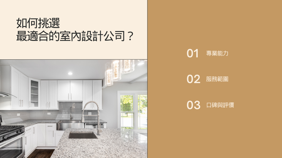 如何挑選最適合的室內設計公司？
