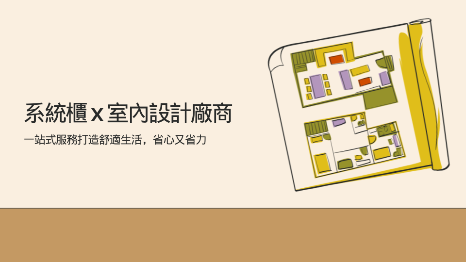 系統櫃 x 室內設計廠商：一站式服務打造舒適生活，省心又省力