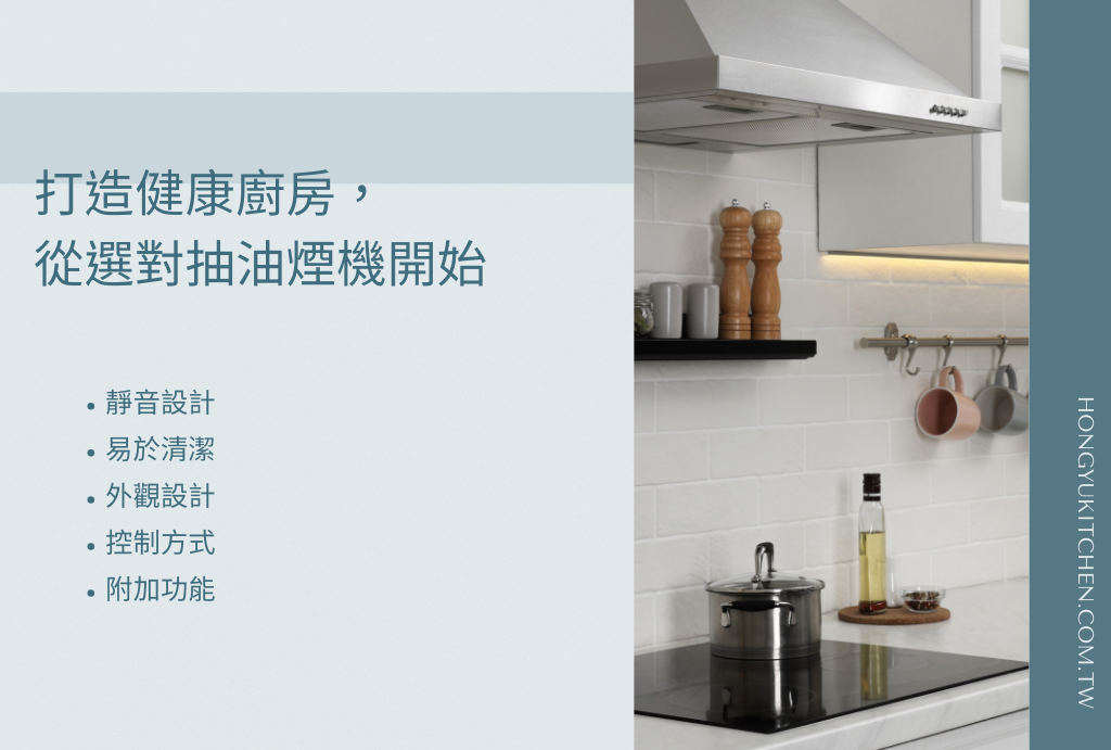 打造健康廚房，從選對抽油煙機開始