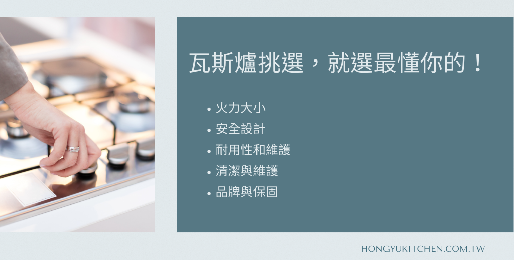 瓦斯爐挑選，就選最懂你的！