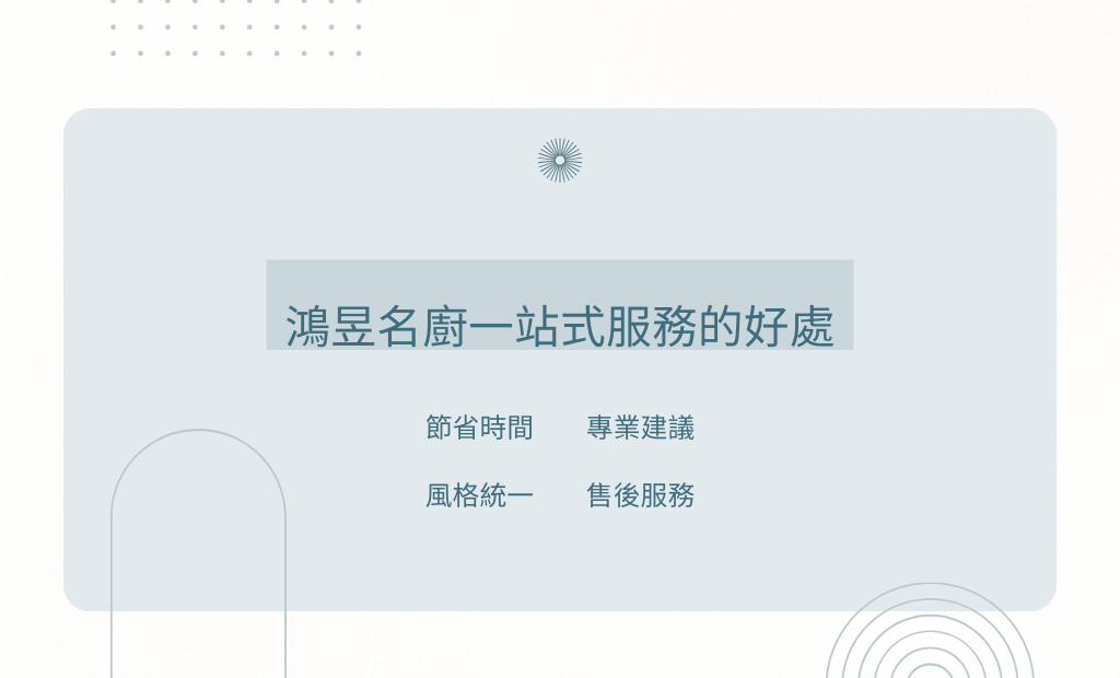 鴻昱名廚一站式服務的好處：
